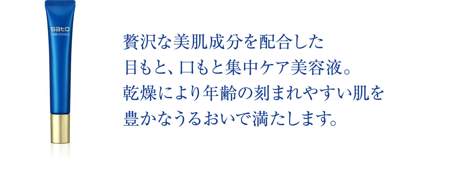 sato｜製品紹介｜サトウ ケアエッセンス