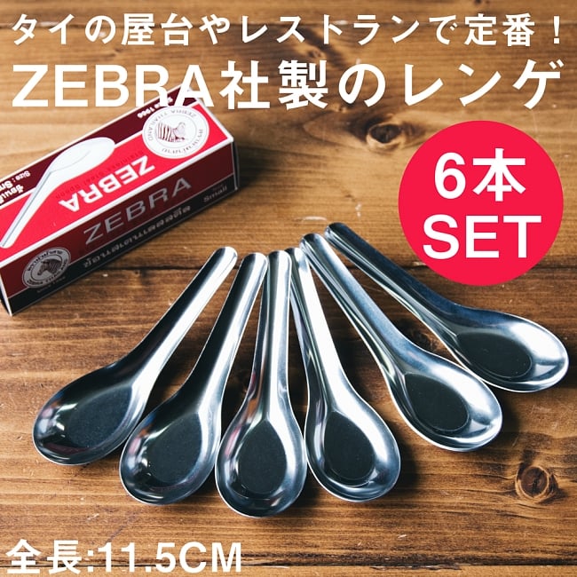 ゼブラ社製 タイ屋台のレンゲ12本セット ZEBRA - 11.5cm の通販