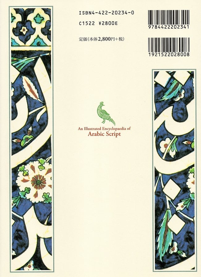 図説 アラビア文字辞典 の通販 - TIRAKITA.COM