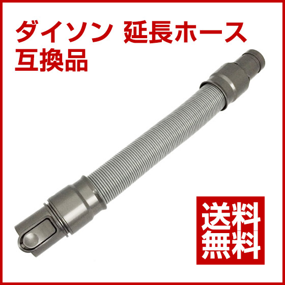 ダイソン 延長ホース 互換品 コードレス掃除機用 Dyson Extension hose