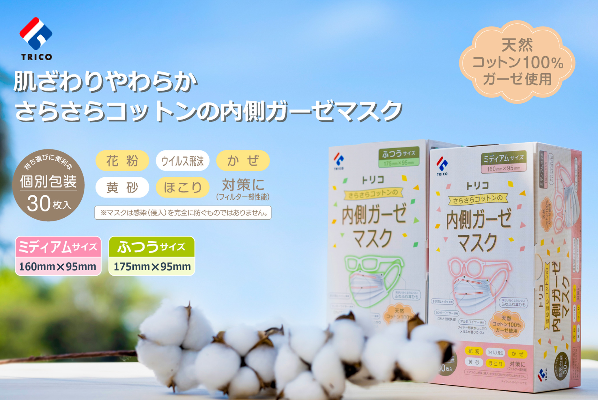 安心、安全。トリコ｜あんしんマスク｜株式会社トリコ