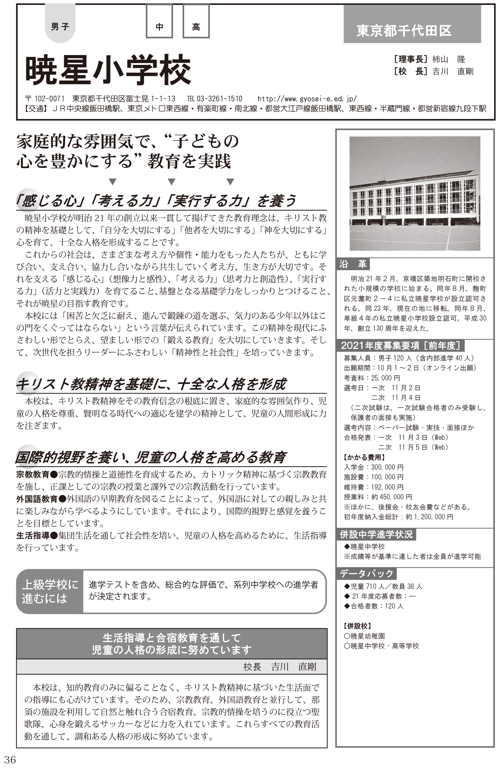 大学通信キャンパスナビ ネットワーク | ［東京］暁星小学校