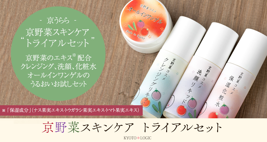 京野菜スキンケア トライアルセット - ロジック | 京都宇治土産.com