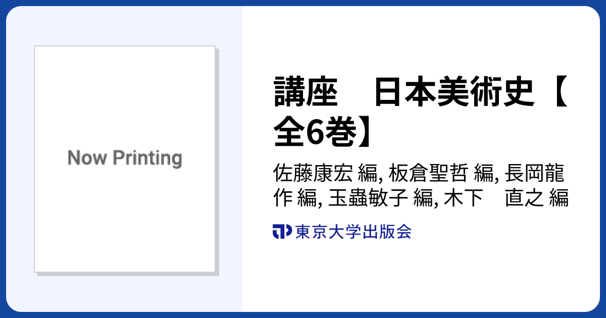 講座 日本美術史【全6巻】 - 東京大学出版会