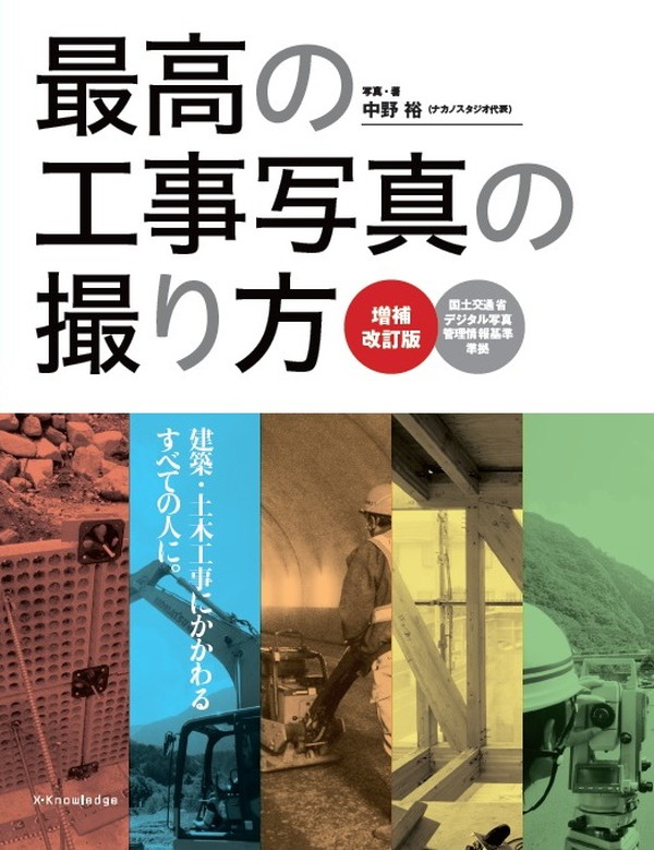 X-Knowledge | 最高の工事写真の撮り方 増補改訂版