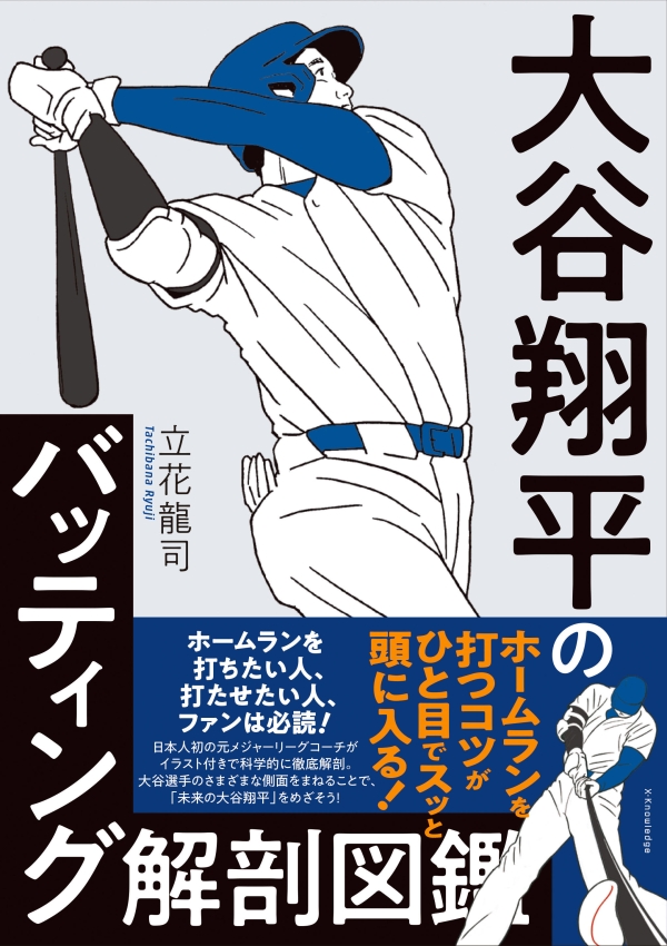 X-Knowledge | 大谷翔平のバッティング解剖図鑑