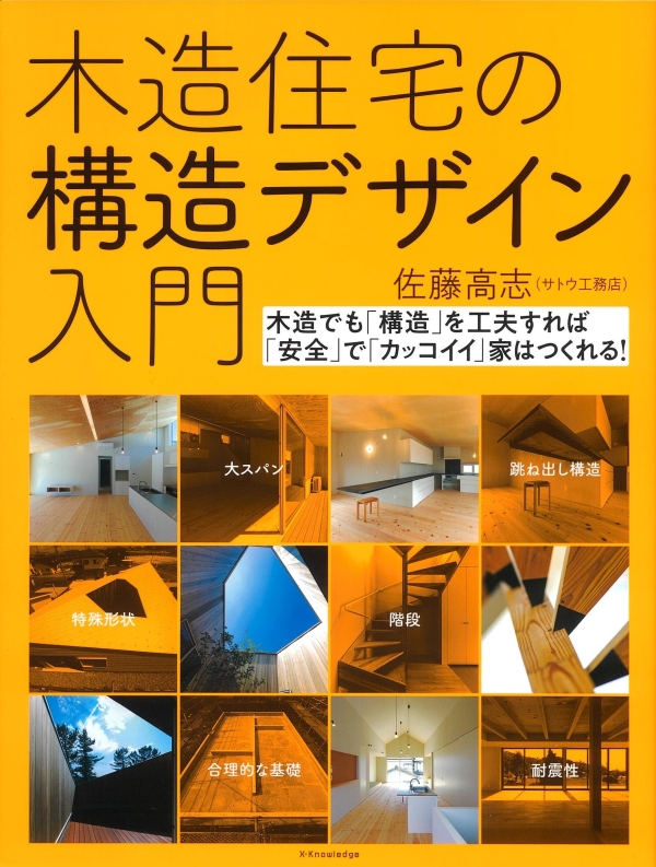 X-Knowledge | 木造住宅の構造デザイン入門