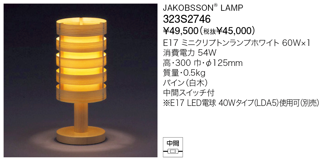 323S2746 JAKOBSSON® LAMP | 株式会社YAMAGIWA