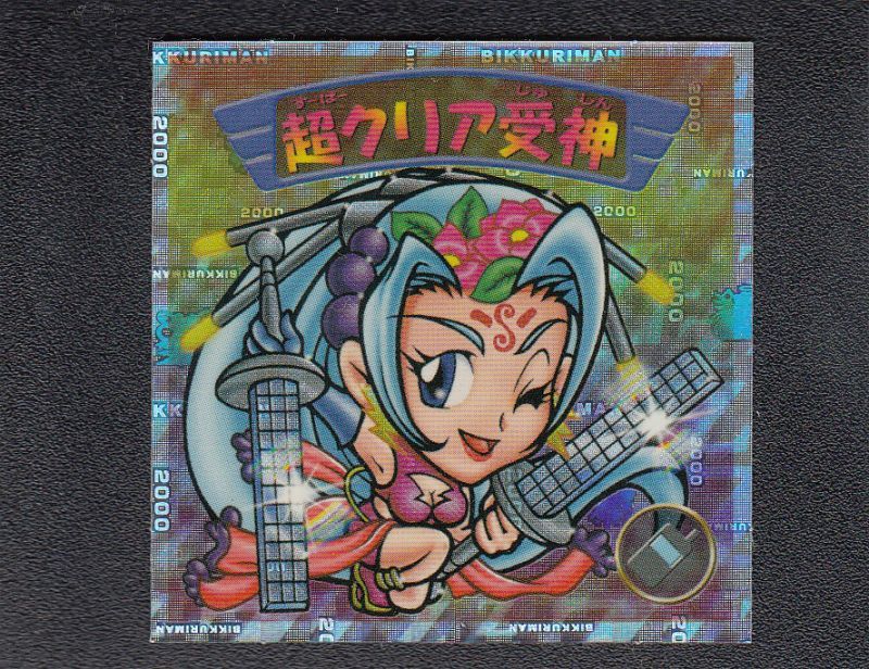 超クリア受神 - 遊戯屋