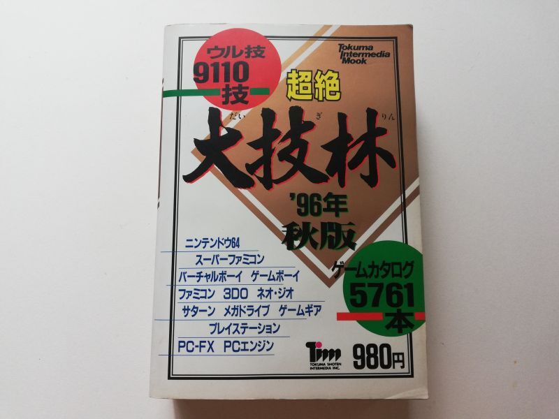 超絶大技林 99年 春版 - 遊戯屋