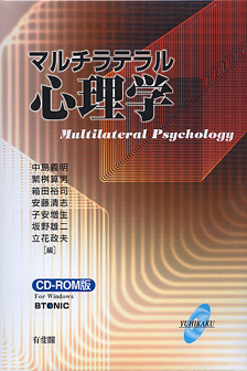 マルチラテラル心理学CD－ROM版 | 有斐閣