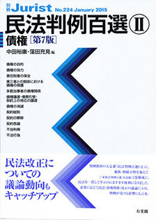 民法判例百選Ⅱ 債権第7版〔No.224〕 | 有斐閣