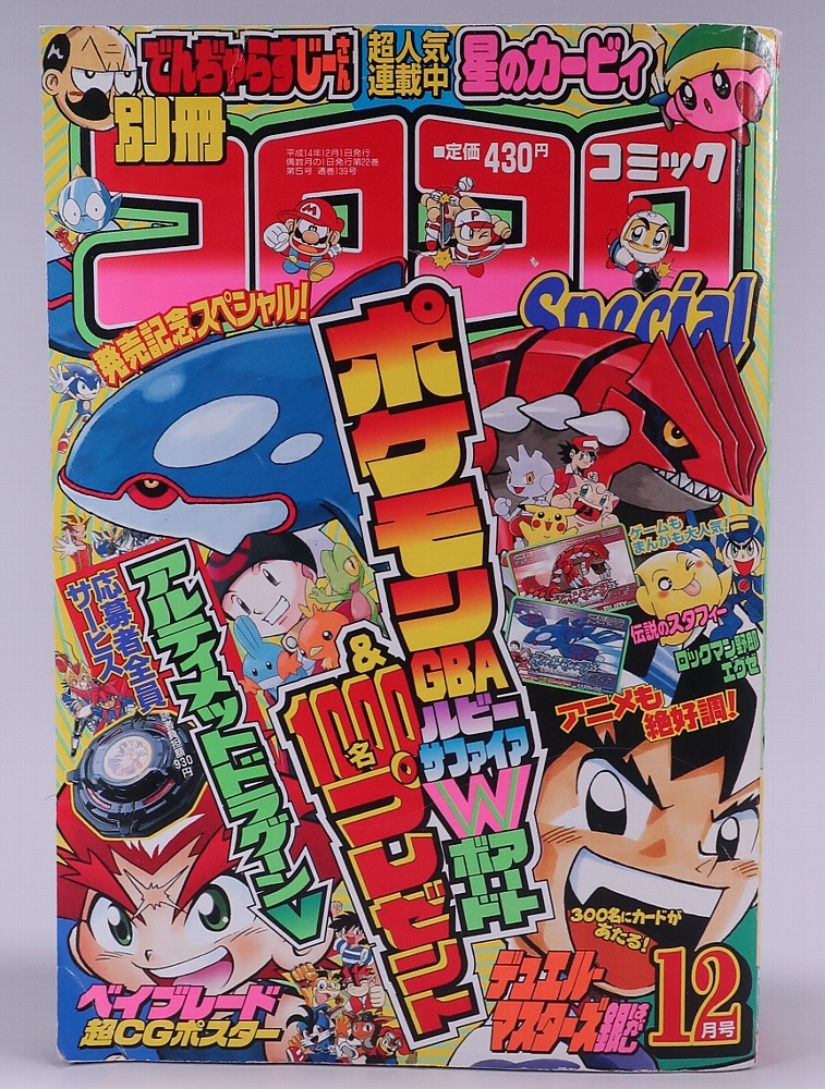 別冊コロコロコミック2002年12月号 レビュー