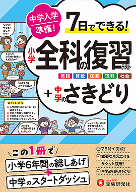 中学入学準備 小学全科の復習テスト +中学のさきどり：7日でできる
