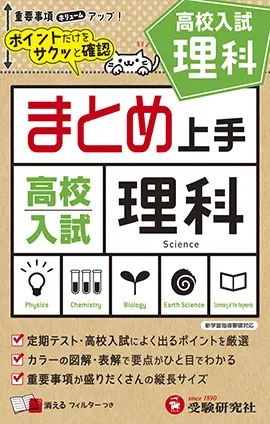 高校入試 まとめ上手 理科：まとめ上手 - 中学生の方｜馬のマークの