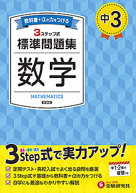 中3 標準問題集 数学：標準問題集 - 中学生の方｜馬のマークの増進堂