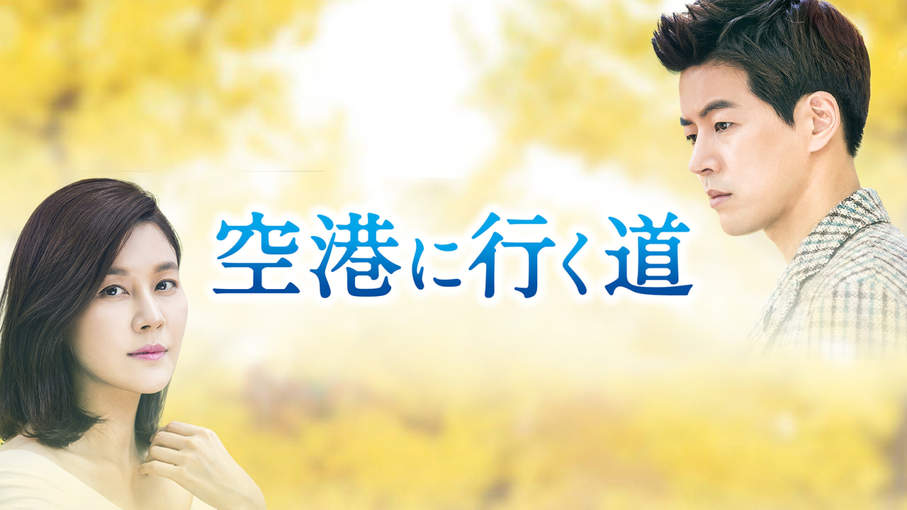 韓国ドラマ 空港に行く道｜テレビ｜ぎふチャン｜岐阜放送公式サイト