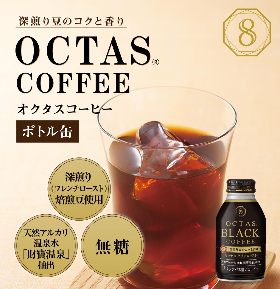 オクタスコーヒー ブラック [ボトル缶] 275g×24本｜水・焼酎の財宝