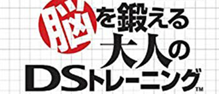 もっと脳を鍛える大人のDSトレーニング完全攻略 | XNEO - ゲーム攻略