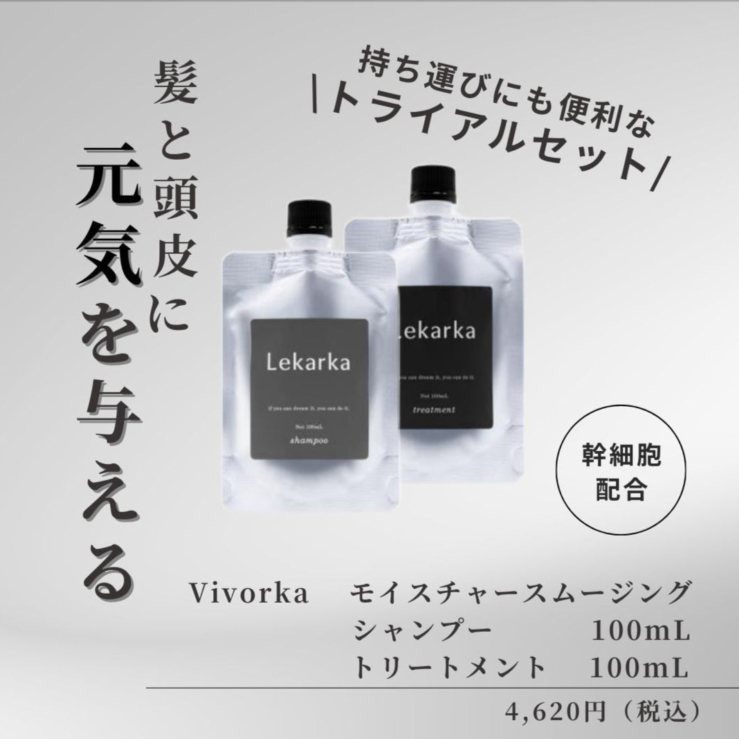 レカルカ Vivorka ヘアケアトライアルセット｜ドクターズコスメ専門