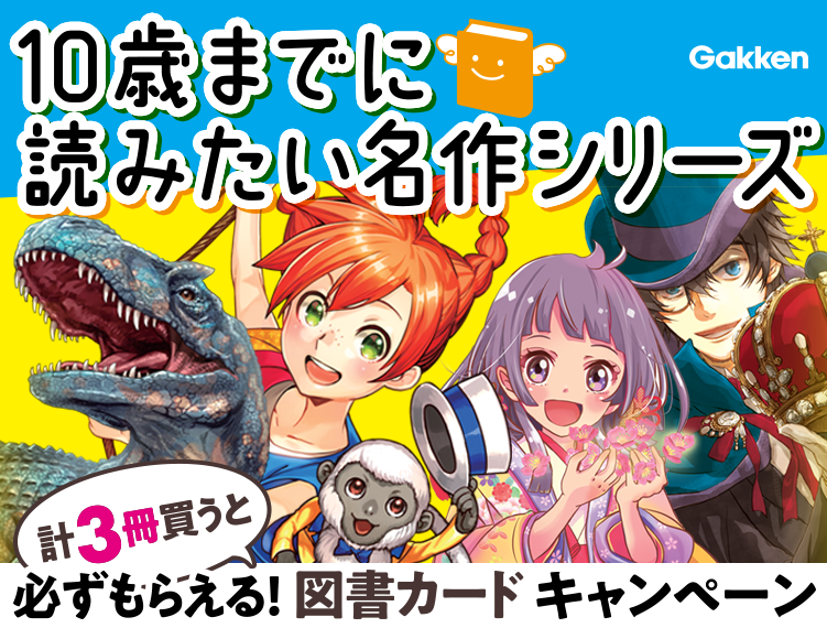 10歳までに読みたい名作シリーズ 必ずもらえる！ 図書カードキャンペーン