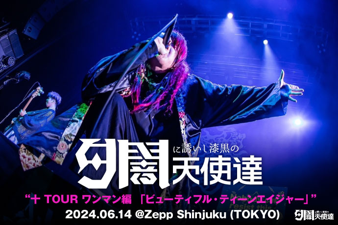 夕闇に誘いし漆黒の天使達のライヴ・レポート公開！積み重ねてきた