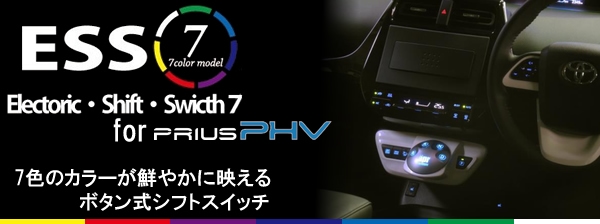 プリウスPHV専用 エレクトロニック・シフトスイッチ7を販売中です