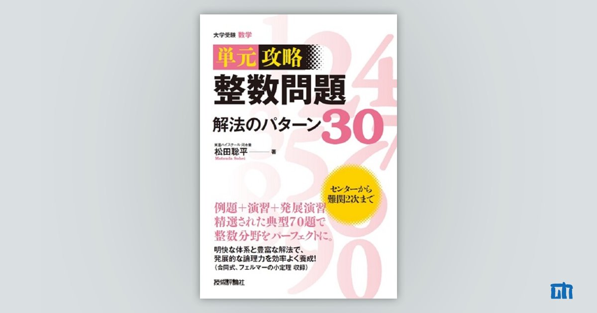 整数問題 解法のパターン30 | 技術評論社