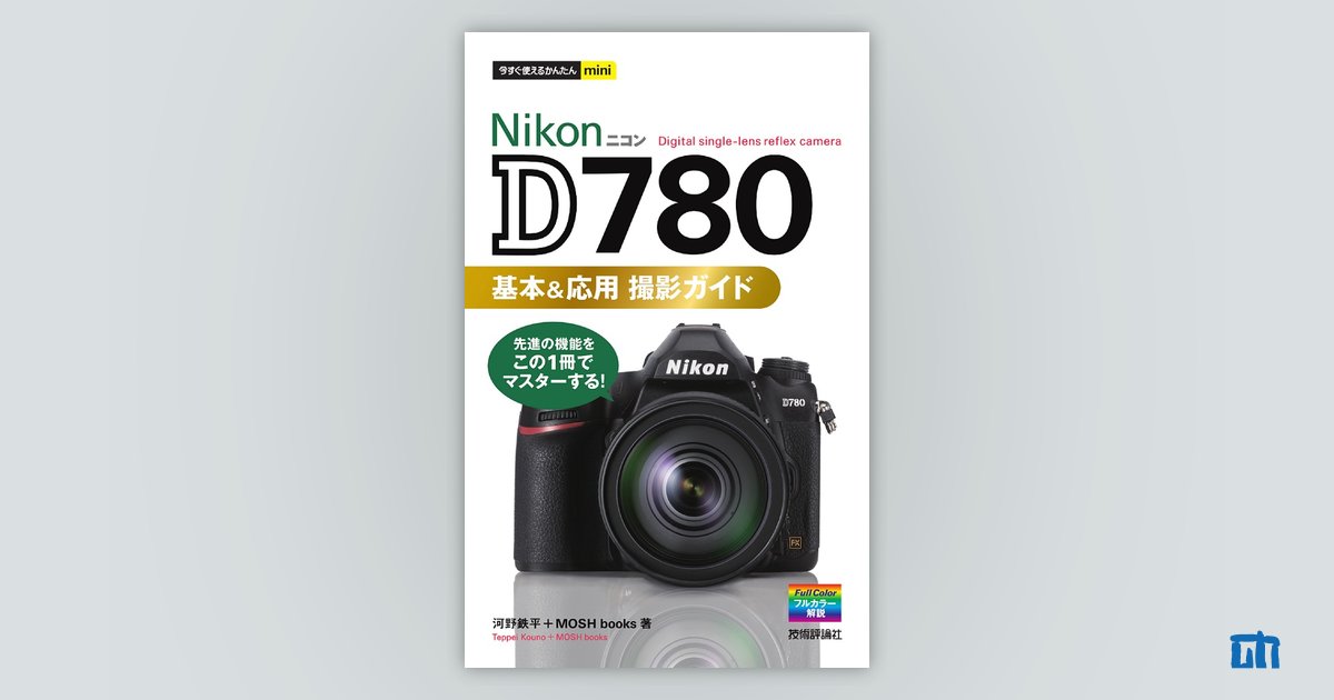 今すぐ使えるかんたんmini Nikon D780 基本＆応用 撮影ガイド | 技術評論社