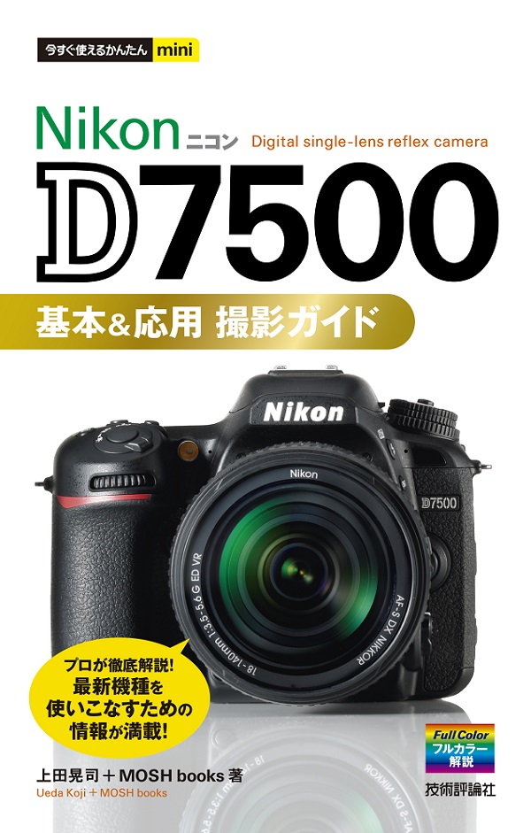 今すぐ使えるかんたんmini Nikon D7500 基本＆応用 撮影ガイド | 技術