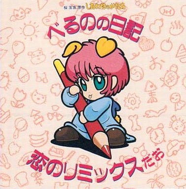 Music (しあわせのかたち べるのの日記 恋のリミックスだお) (USED