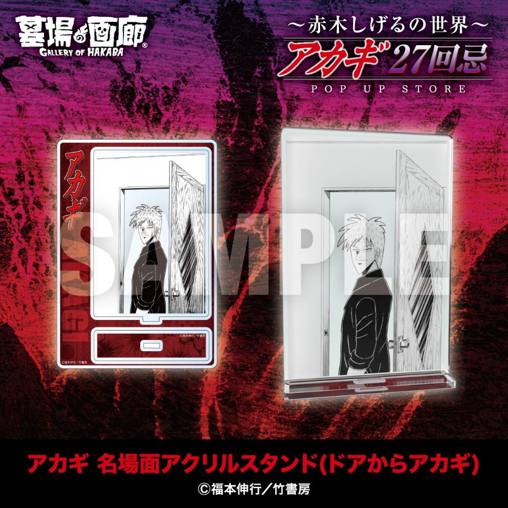 ☆商品情報☆9月19日(金)〜【アカギ27回忌〜赤木しげるの世界〜POP UP