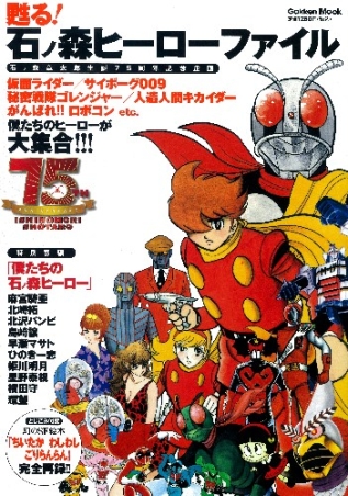 学研ムック『甦る！ 石ノ森ヒーローファイル』 ｜ 学研出版サイト