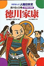 学研まんが人物日本史『徳川家康 関ケ原の合戦』 ｜ 学研出版サイト