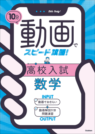 10分動画でスピード攻略！ 高校入試数学』 ｜ 学研出版サイト