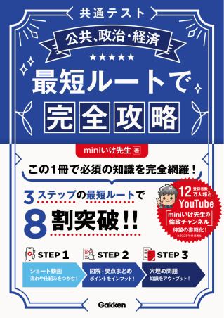 共通テスト公共、政治・経済 最短ルートで完全攻略』 ｜ 学研出版サイト
