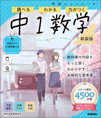 学研ニューコース参考書『ニューコース参考書 中1数学 新装版