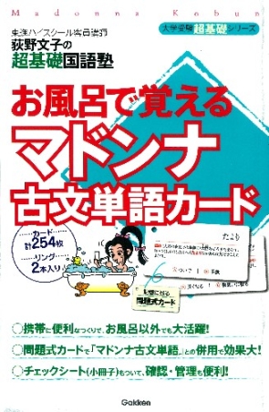 大学受験 超基礎『お風呂で覚える マドンナ古文単語カード』 ｜ 学研
