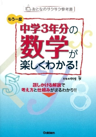 おとなのサクサク参考書『もう一度 中学3年分の数学が楽しくわかる