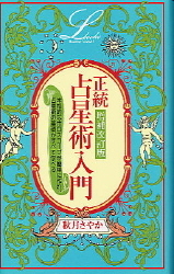 エルブックス・シリーズ『増補改訂版 正統占星術入門』 ｜ 学研出版サイト