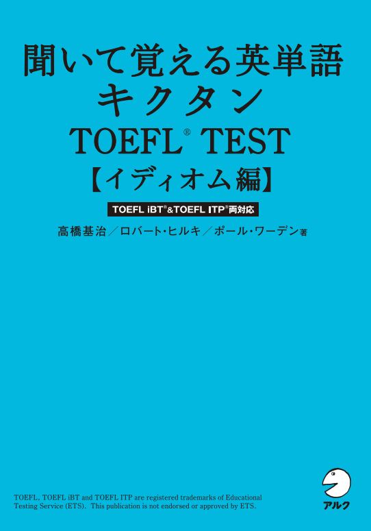 聞いて覚える英単語 キクタン TOEFL(R)TEST【イディオム編】 - アルク