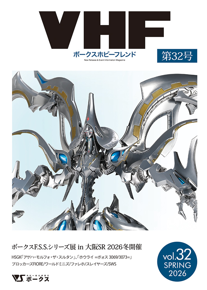 ボークスホビーフレンド（VHF） | 株式会社ボークス