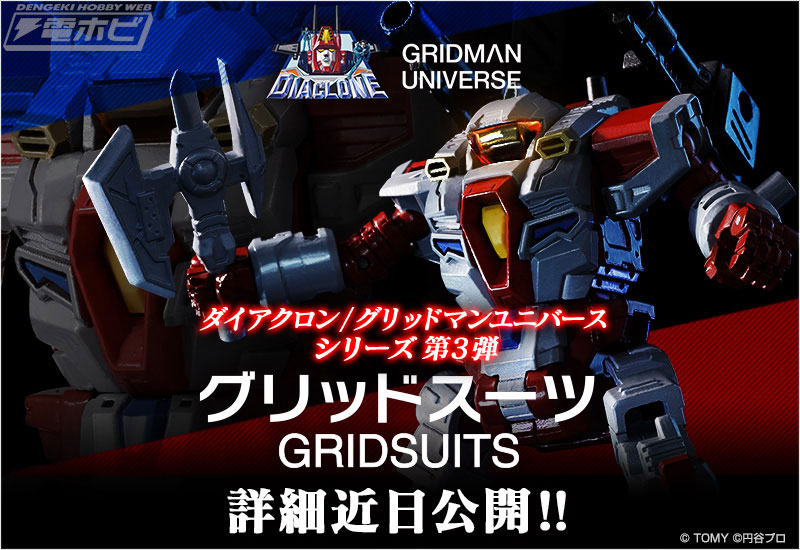 SFマインドあふれる『ダイアクロン』の世界に、あの『グリッドマン』が