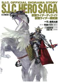S.I.C.HERO SAGA 仮面ライダーディケイド／仮面ライダー鎧武編 - 株式