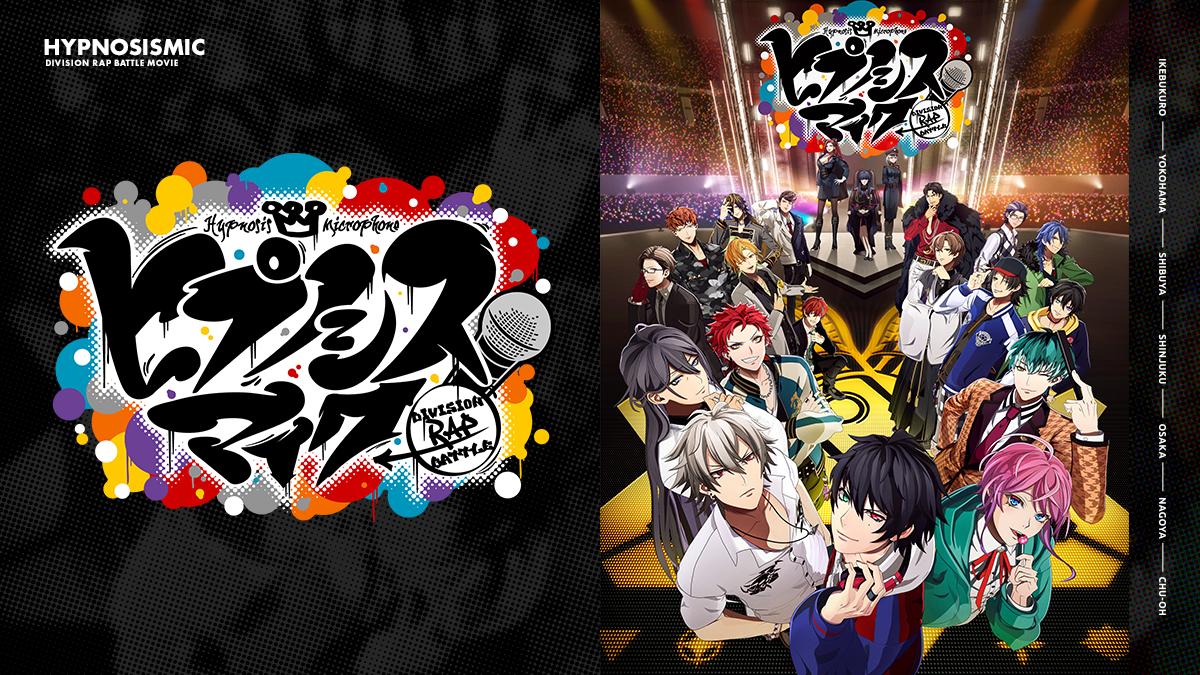 映画『ヒプノシスマイク -Division Rap Battle-』 オンラインくじ開催