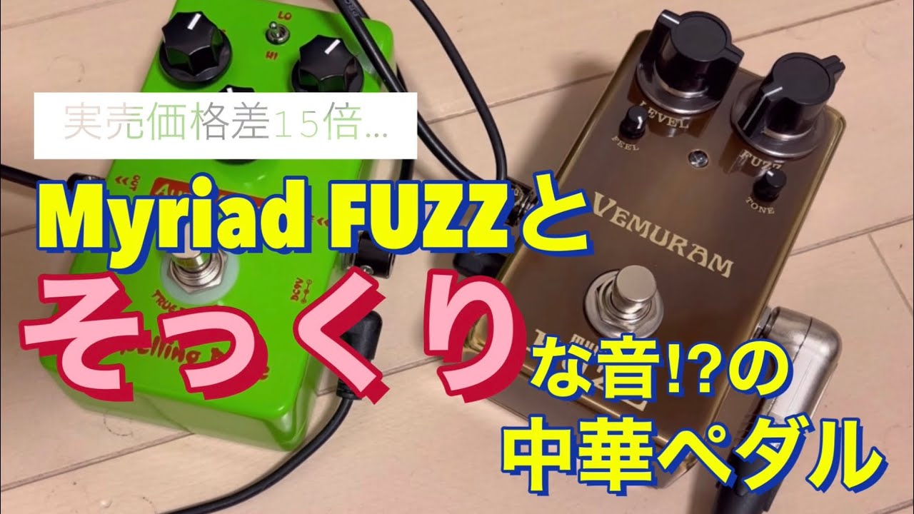 安い中華ペダルがVemuram Myriad Fuzzの音にとてもよく似ていました