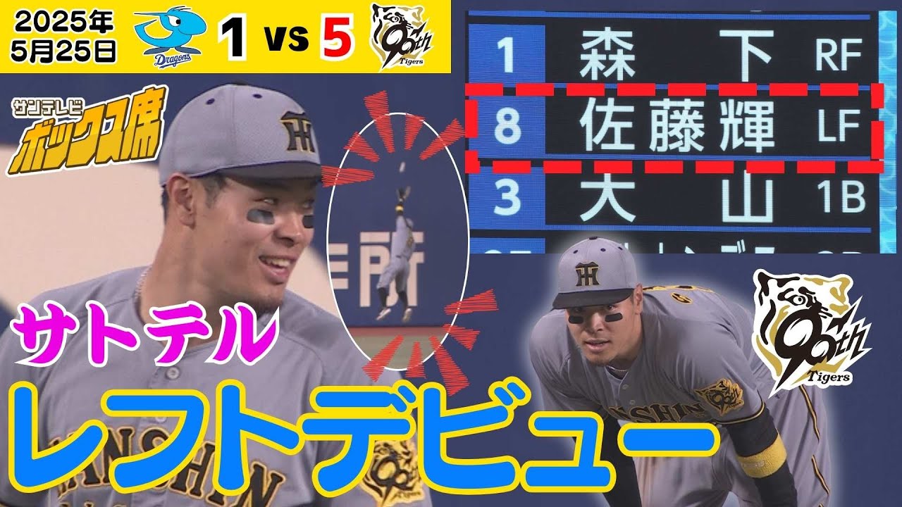 強肩炸裂】サトテル🈠レフト守備まとめ（2025年5月25日 中日-阪神