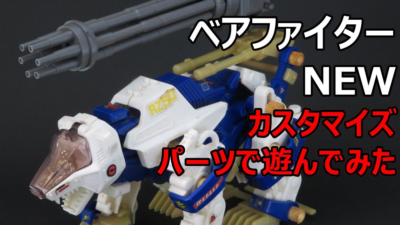 ゾイド】ベアファイターNEW（クマ型）の紹介・レビュー／【ZOIDS