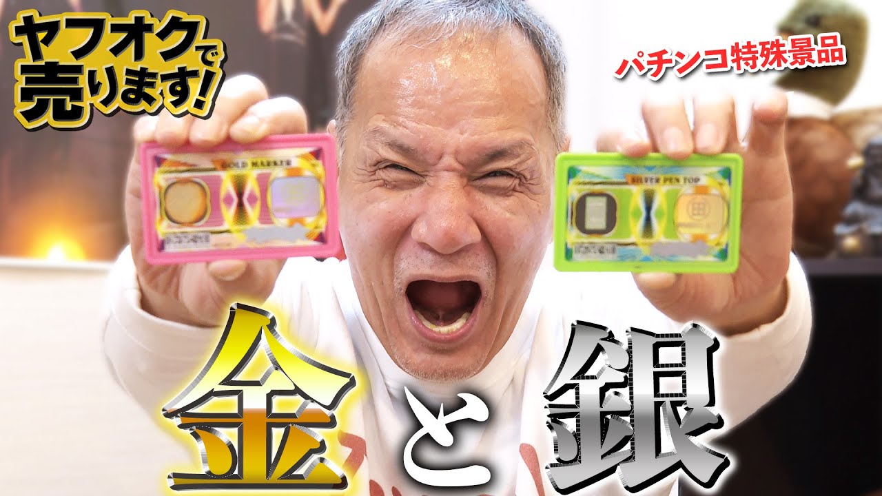 金と銀】パチンコの特殊景品を分解して調べてみた！ヤフオクで老後資金