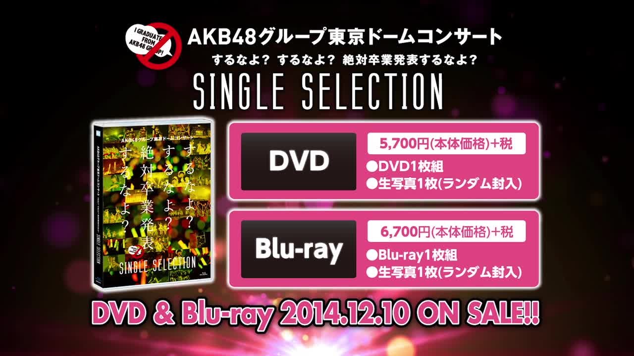 AKB48グループ東京ドームコンサート ～するなよ？するなよ？ 絶対卒業